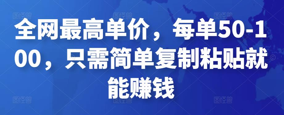 全网最高单价，每单50-100，只需简单复制粘贴就能赚钱￼-知新学吧