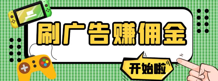 【高端精品】最新手动刷广告赚佣金项目，0投资一天50+【详细教程】￼-知新学吧