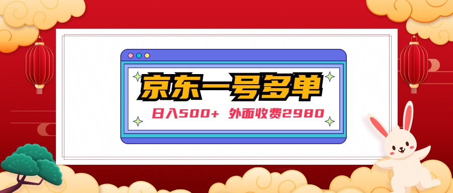 【日入500+】外面收费2980的京东一个号下几十单实操落地教程-知新学吧