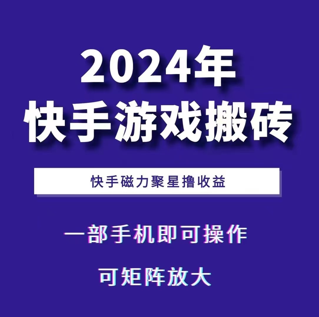 2024快手游戏搬砖 一部手机，快手磁力聚星撸收益，可矩阵操作-知新学吧