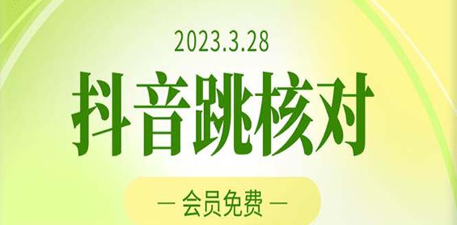 2023年3月28抖音跳核对 外面收费1000元的技术 会员自测 黑科技随时可能和谐-知新学吧
