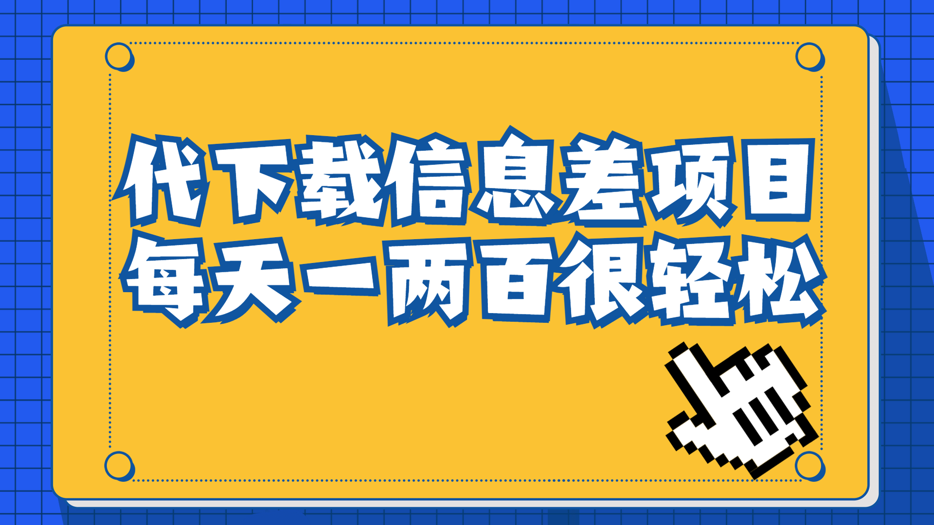 信息差项目，稿定设计会员代下载，一天搞个一两百很轻松-知新学吧