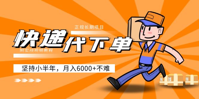 阿力-快递代下单，正规长期项目，坚持小半年 月入6000+（附实战视频教程）-知新学吧