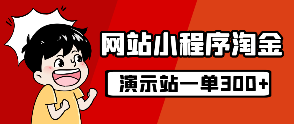 源码站淘金玩法，20个演示站一个月收入近1.5W带实操-知新学吧