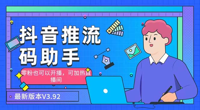 外面收费998的小蝌蚪-抖音推流码助手 零粉也可以开播【永久脚本+详细教程】-知新学吧