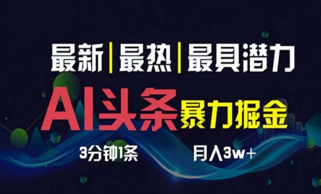 （10855期）AI撸头条3天必起号，超简单3分钟1条，一键多渠道分发，复制粘贴月入1W+-知新学吧