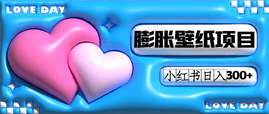 小红书膨胀壁纸项目玩法，女生最爱的壁纸，0门槛新手也可操作日入300+-知新学吧