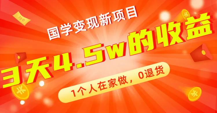 全新蓝海，国学变现新项目，1个人在家做，0退货，3天4.5w收益【178G资料】-知新学吧