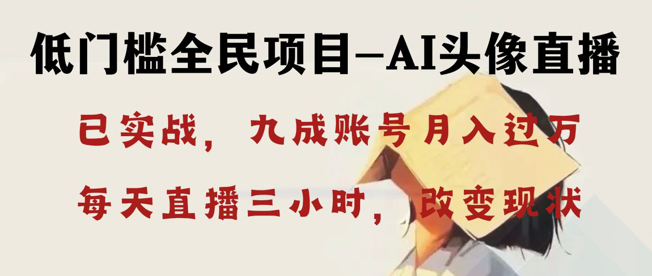 AI头像直播深度讲解，人人可月入万元，每天三小时改变你的现状！-知新学吧