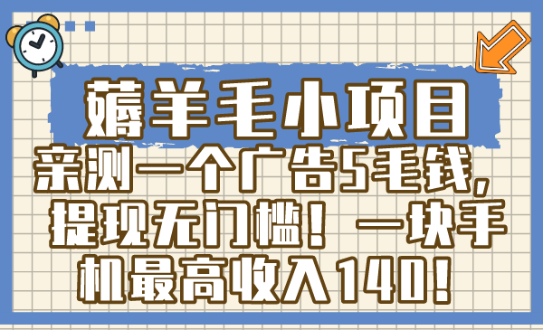 薅羊毛小项目，亲测一个广告5毛钱，提现无门槛！一块手机最高收入140！-知新学吧