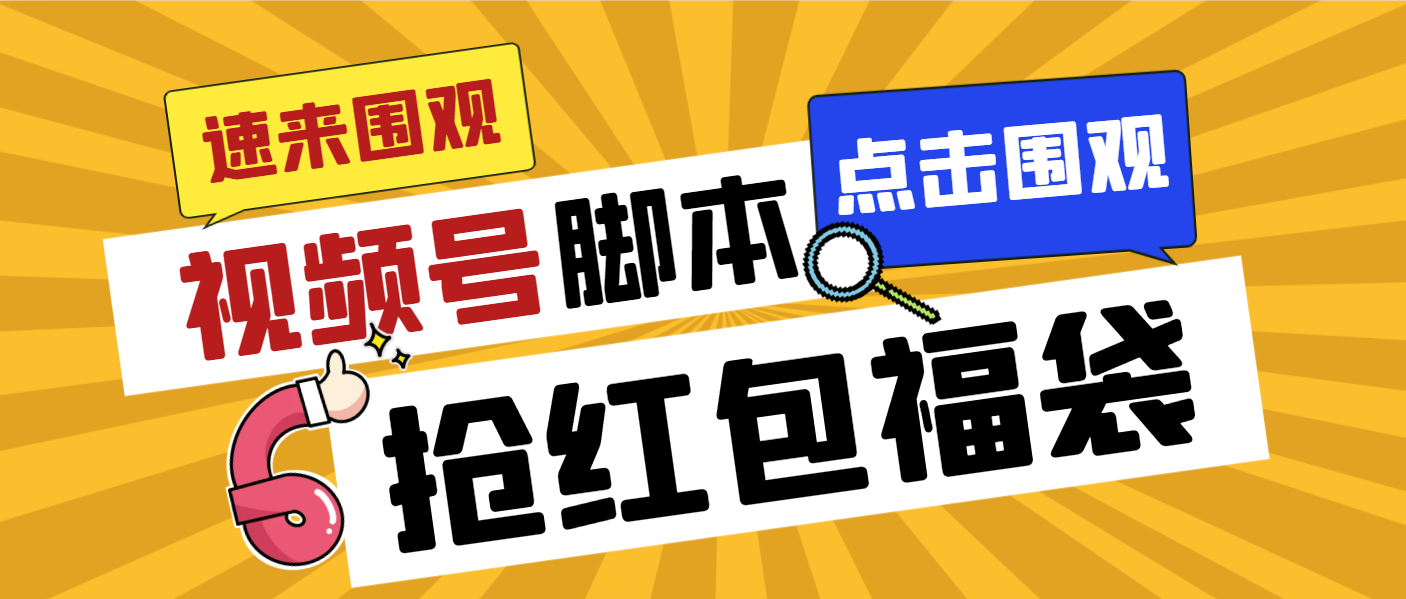外面收费1288视频号直播间全自动抢福袋脚本，防风控单机一天10+【智能脚…-知新学吧