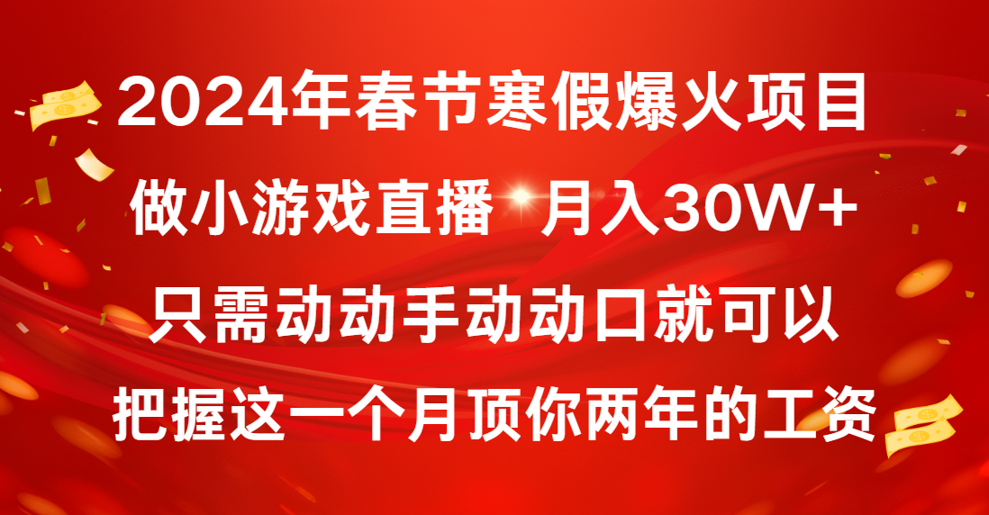 2024年春节寒假爆火项目，普通小白如何通过小游戏直播做到月入30W+-知新学吧