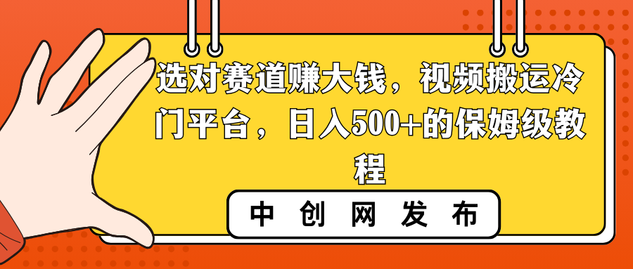 选对赛道赚大钱，视频搬运冷门平台，日入500+的保姆级教程-知新学吧
