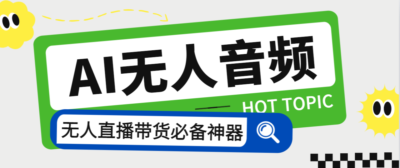 外面收费588的智能AI无人音频处理器软件，音频自动回复，自动讲解商品-知新学吧