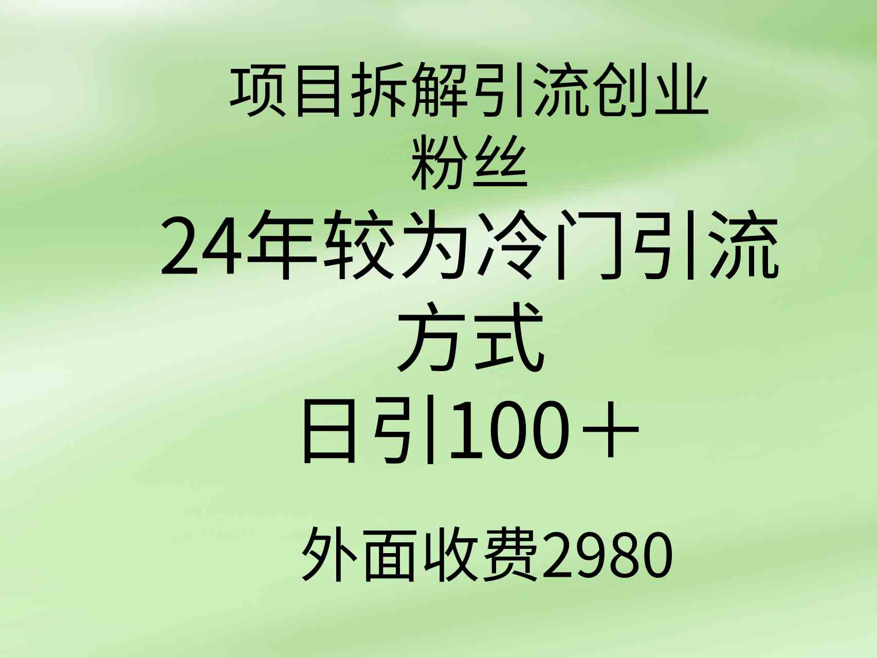 （9489期）项目拆解引流创业粉丝，24年较冷门引流方式，轻松日引100＋-知新学吧