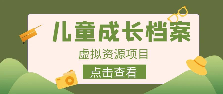 收费980的长期稳定项目，儿童成长档案虚拟资源变现-知新学吧