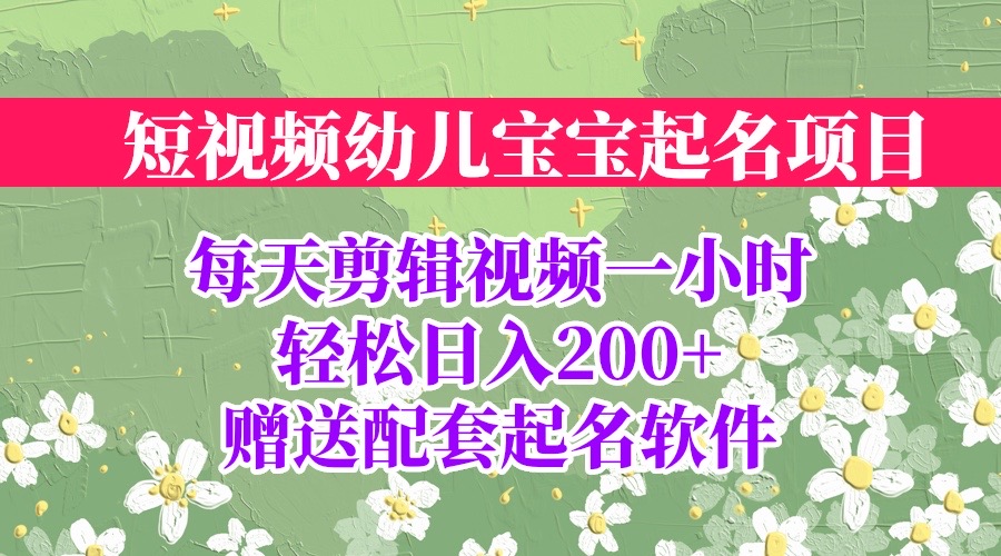 短视频幼儿宝宝起名项目，全程投屏实操，赠送配套软件-知新学吧