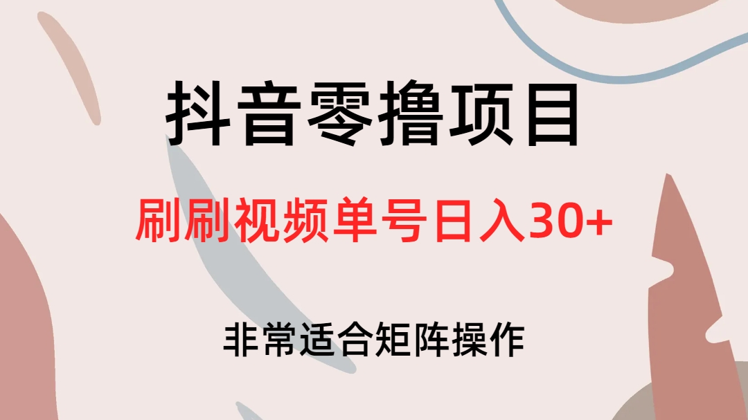 抖音零撸项目，刷刷视频单号日入30+-知新学吧