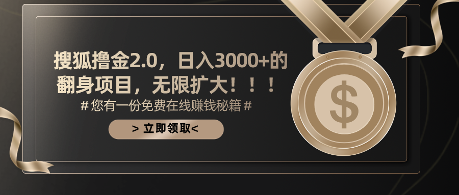 搜狐撸金2.0日入3000+，可无限扩大的翻身项目-知新学吧