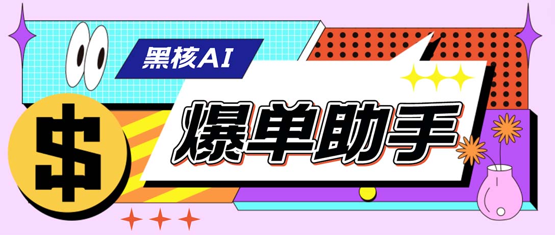 外面收费998的黑核AI爆单助手，直播场控必备【永久版脚本】-知新学吧