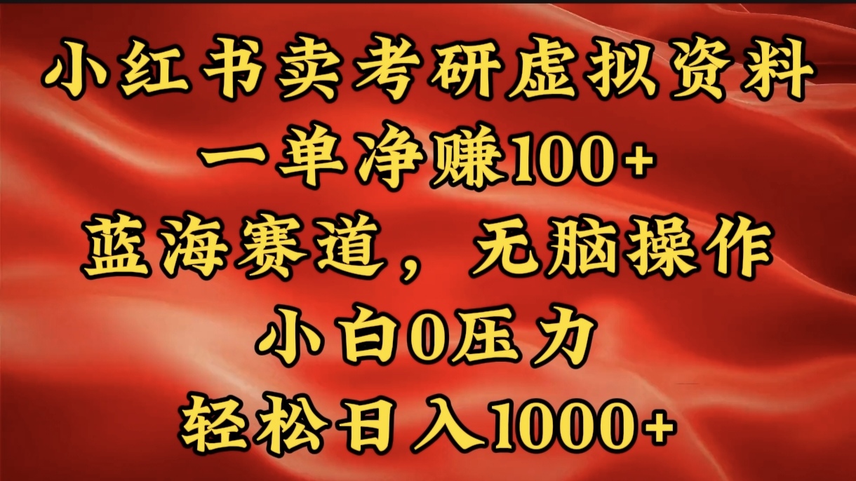 小红书蓝海赛道，卖考研虚拟资料，一单净赚100+，无脑操作，轻松日入1000+-知新学吧