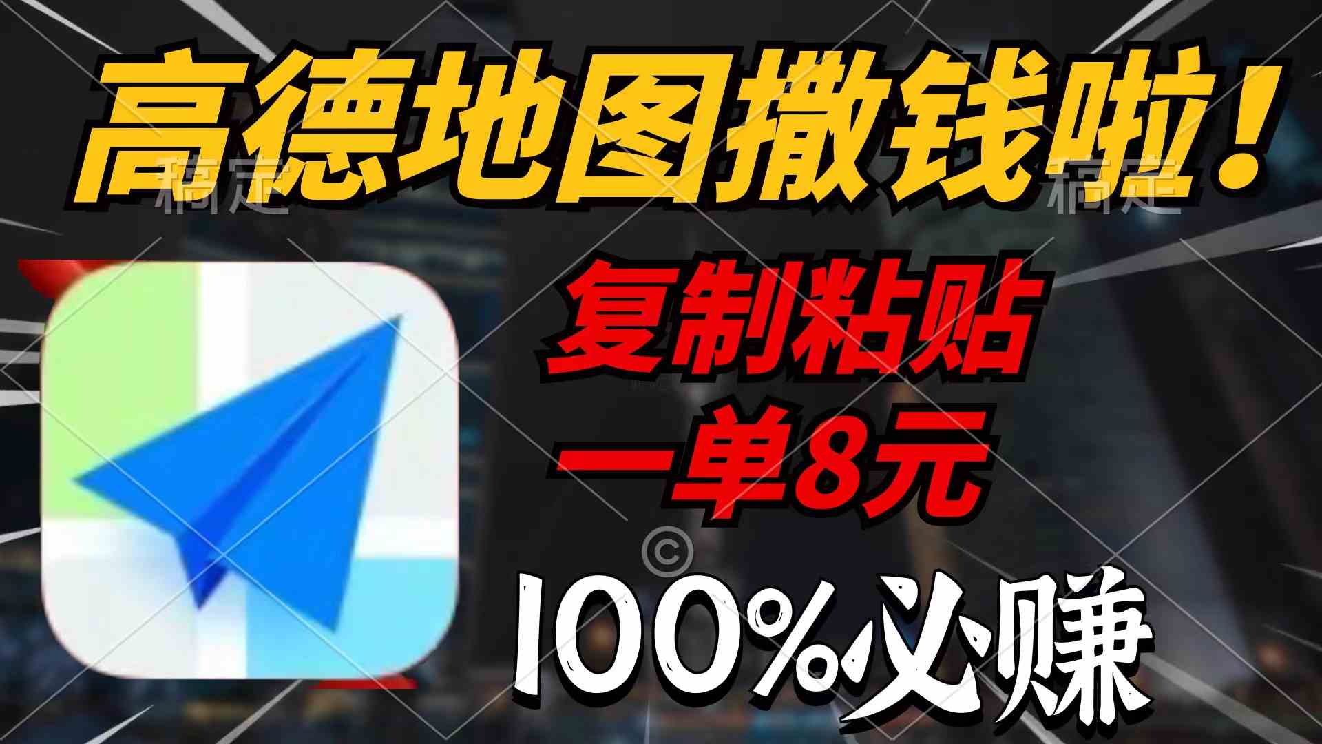 （9848期）高德地图撒钱啦，复制粘贴一单8元，一单2分钟，100%必赚-知新学吧