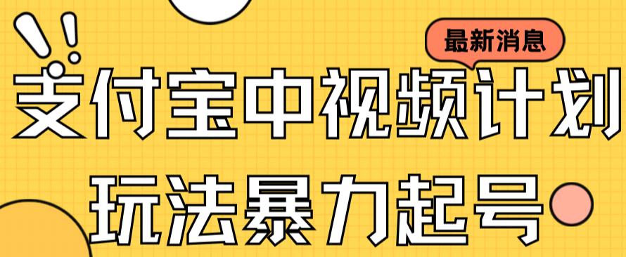 支付宝中视频玩法暴力起号影视起号有播放即可获得收益（带素材）-知新学吧