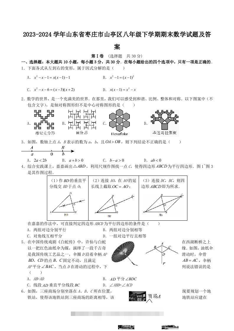 2023-2024学年山东省枣庄市山亭区八年级下学期期末数学试题及答案(Word版)-知新学吧