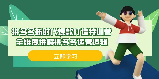 拼多多·新时代爆款打造特训营，全维度讲解拼多多运营逻辑（21节课）-知新学吧
