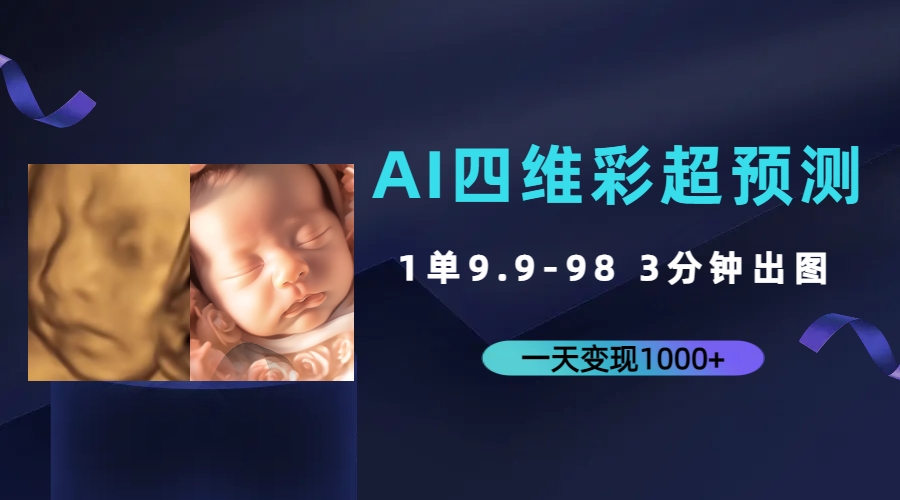 AI四维彩超预测，一单9.9-98，3分钟出图，一天变现1000+-知新学吧