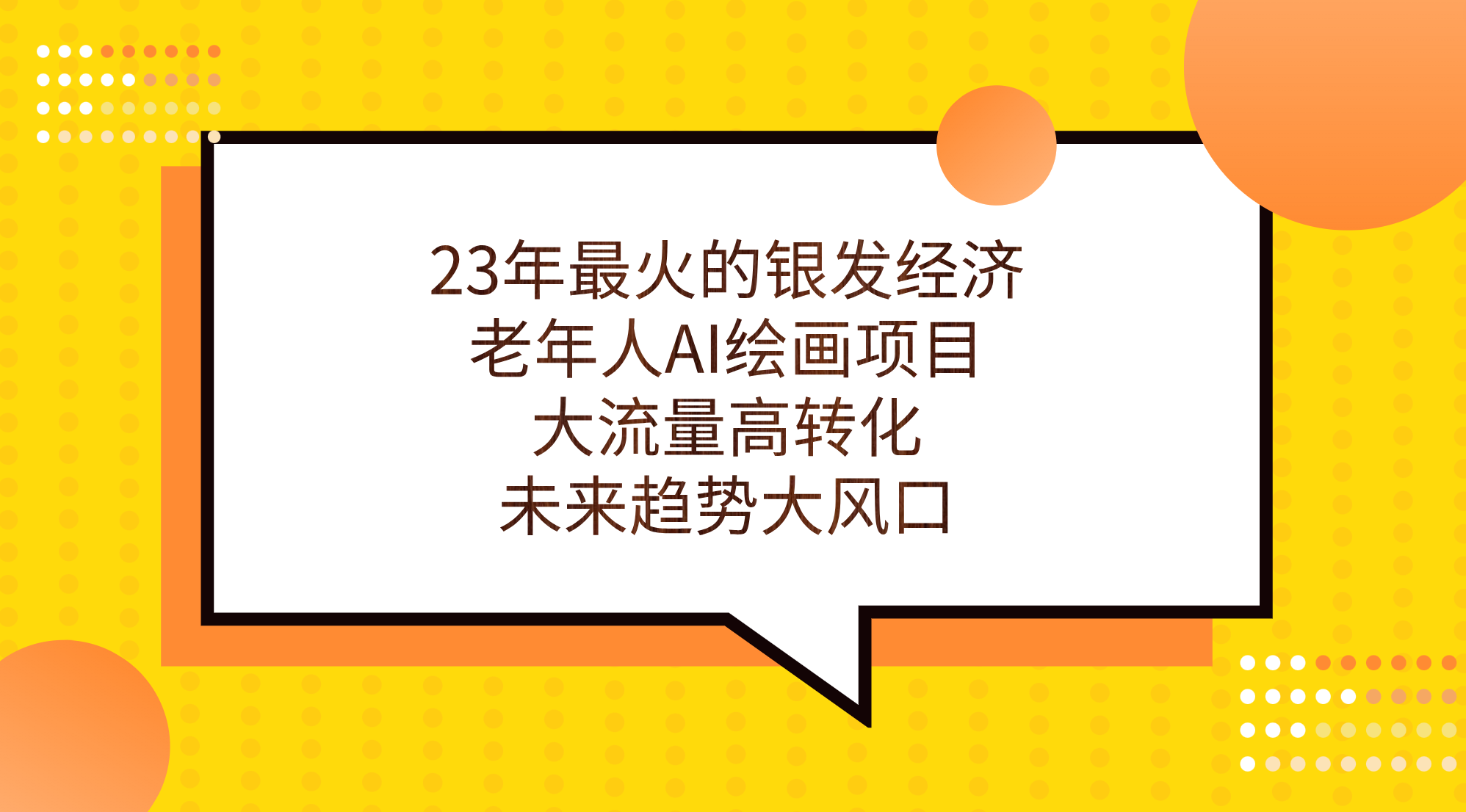 23年最火的银发经济，老年人AI绘画项目，大流量高转化，未来趋势大风口。-知新学吧