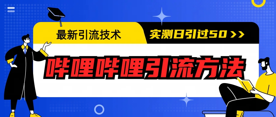 最新引流技术：哔哩哔哩引流方法，实测日引50+-知新学吧