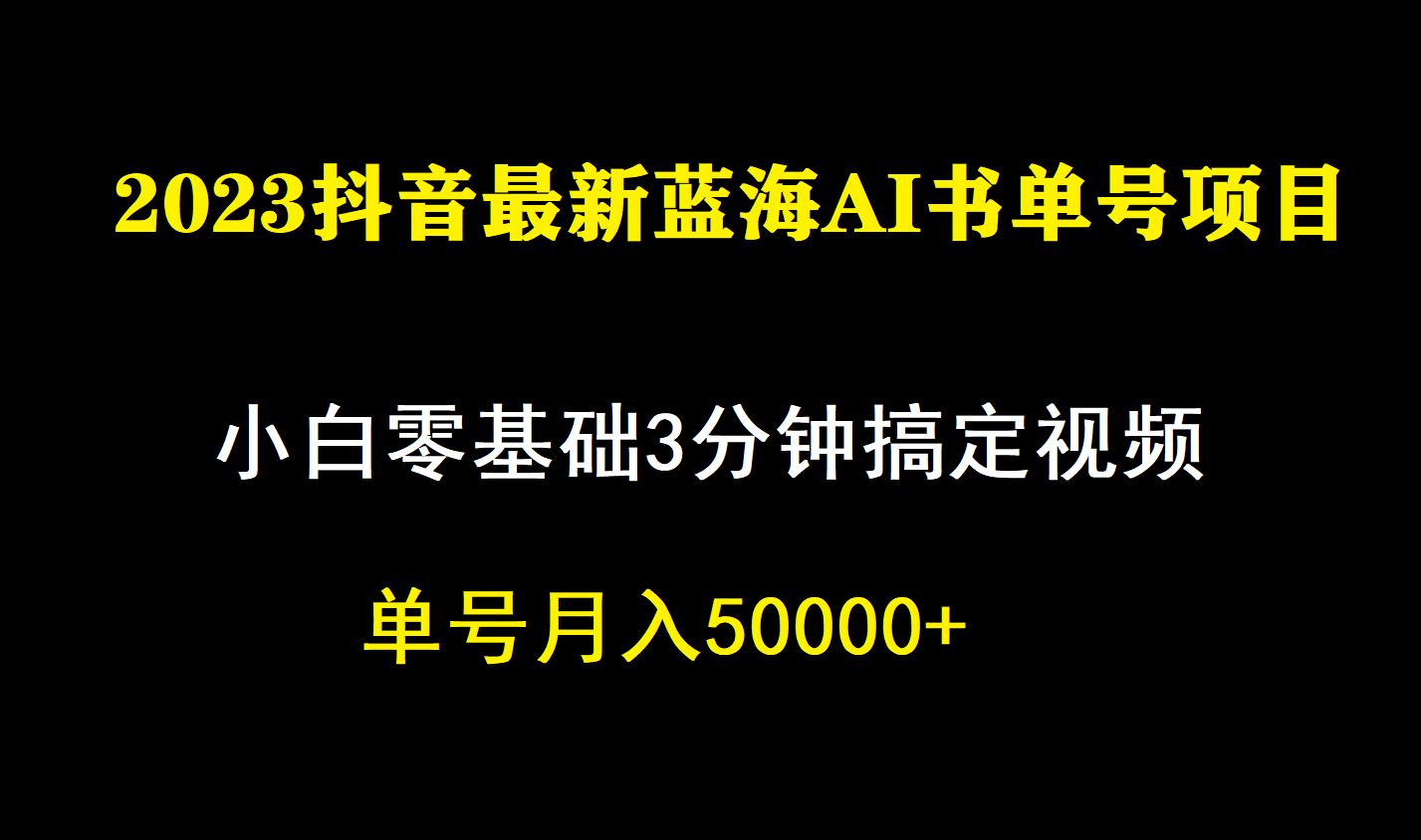 一个月佣金5W，抖音蓝海AI书单号暴力新玩法，小白3分钟搞定一条视频-知新学吧