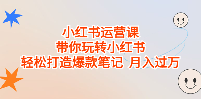 小红书运营课，带你玩转小红书，轻松打造爆款笔记 月入过万-知新学吧
