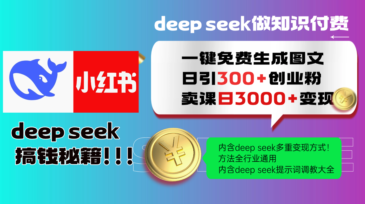 Deep seek 一键免费生成小红书图文日引300+创业粉，日变现3000+教程！…-知新学吧