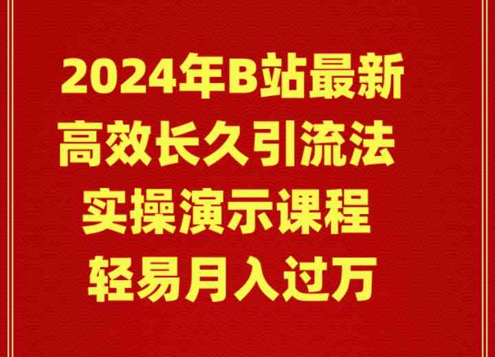 （9179期）2024年B站最新高效长久引流法 实操演示课程 轻易月入过万-知新学吧