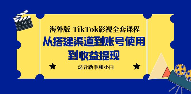 海外版-TikTok影视全套课程：从搭建渠道到账号使用到收益提现 小白可操作-知新学吧