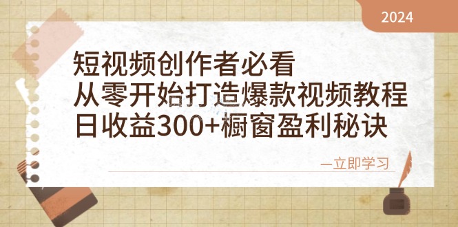 短视频创作者必看：从零开始打造爆款视频教程，日收益300+橱窗盈利秘诀-知新学吧