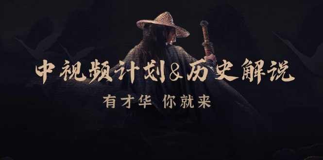 （12969期）中视频计划&历史解说，博主教你赚钱，涵盖素材、文案、音频、图像处理-知新学吧