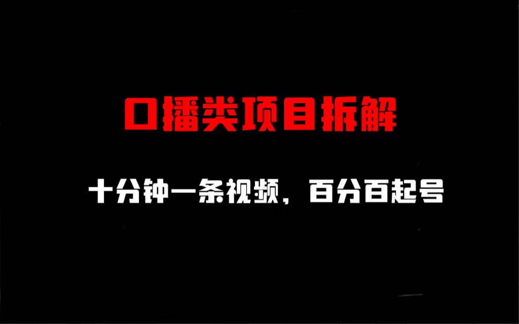 口播类项目拆解，十分钟一条视频，百分百起号-知新学吧
