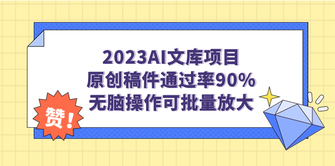 2023AI文库项目，原创稿件通过率90%，无脑操作可批量放大-知新学吧