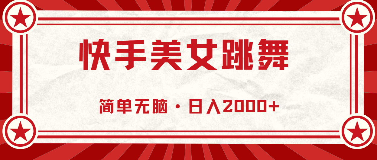 快手美女跳舞，简单无脑，轻轻松松日入2000+-知新学吧