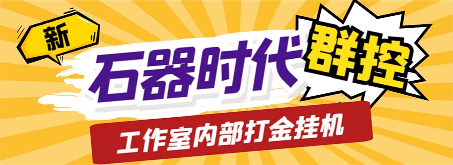 工作室内部新石器时代全自动起号升级抓宠物打金群控，单窗口一天10+-知新学吧