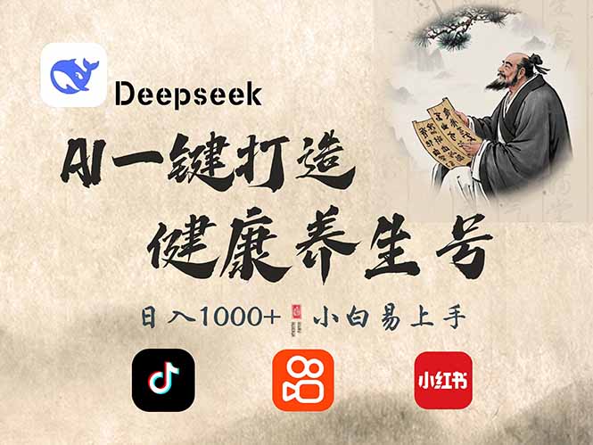 DeepSeek做养生号，一条作品涨粉2万+，轻松日入300+-知新学吧
