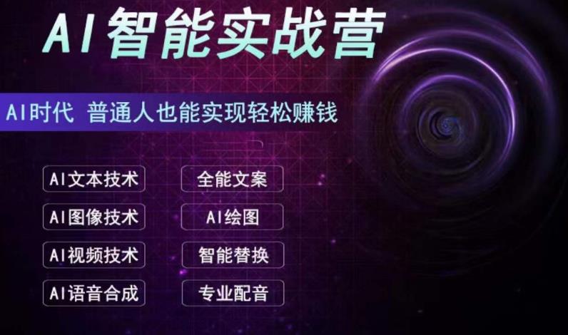 AI智能赚钱实战营保姆级、实战级教程，新手也能快速实现赚钱（全套教程）-知新学吧