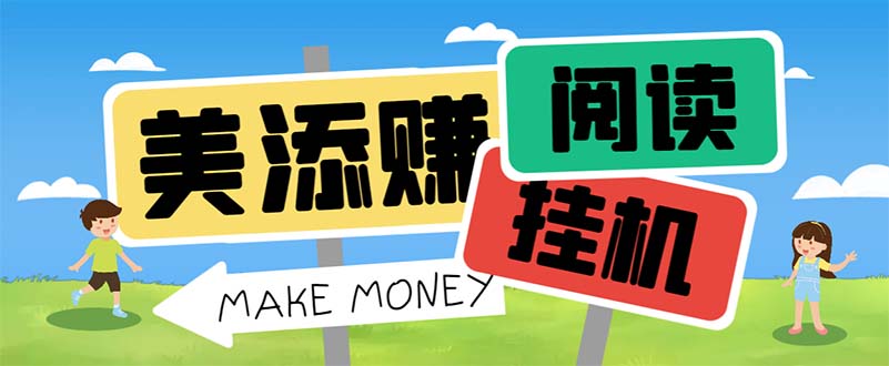 最新美添赚平台阅读全自动挂机项目，单号一天轻松10-20+多号多撸-知新学吧