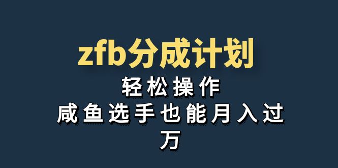 独家首发！zfb分成计划，轻松操作，咸鱼选手也能月入过万-知新学吧