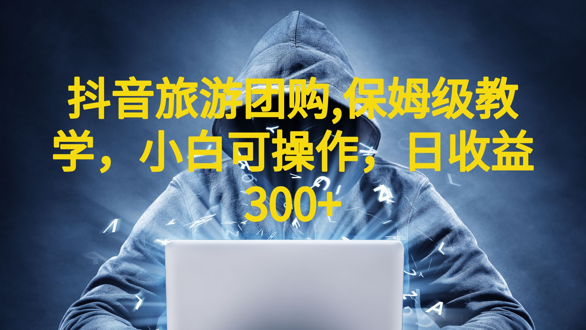 抖音旅游团购项目，保姆级教学，小白可操作，日收益300+（教程+素材）-知新学吧
