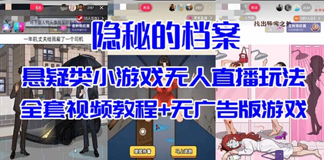 抖音爆火的悬疑解谜小游戏【隐秘的档案】无人直播玩法【教程+游戏+工具】-知新学吧