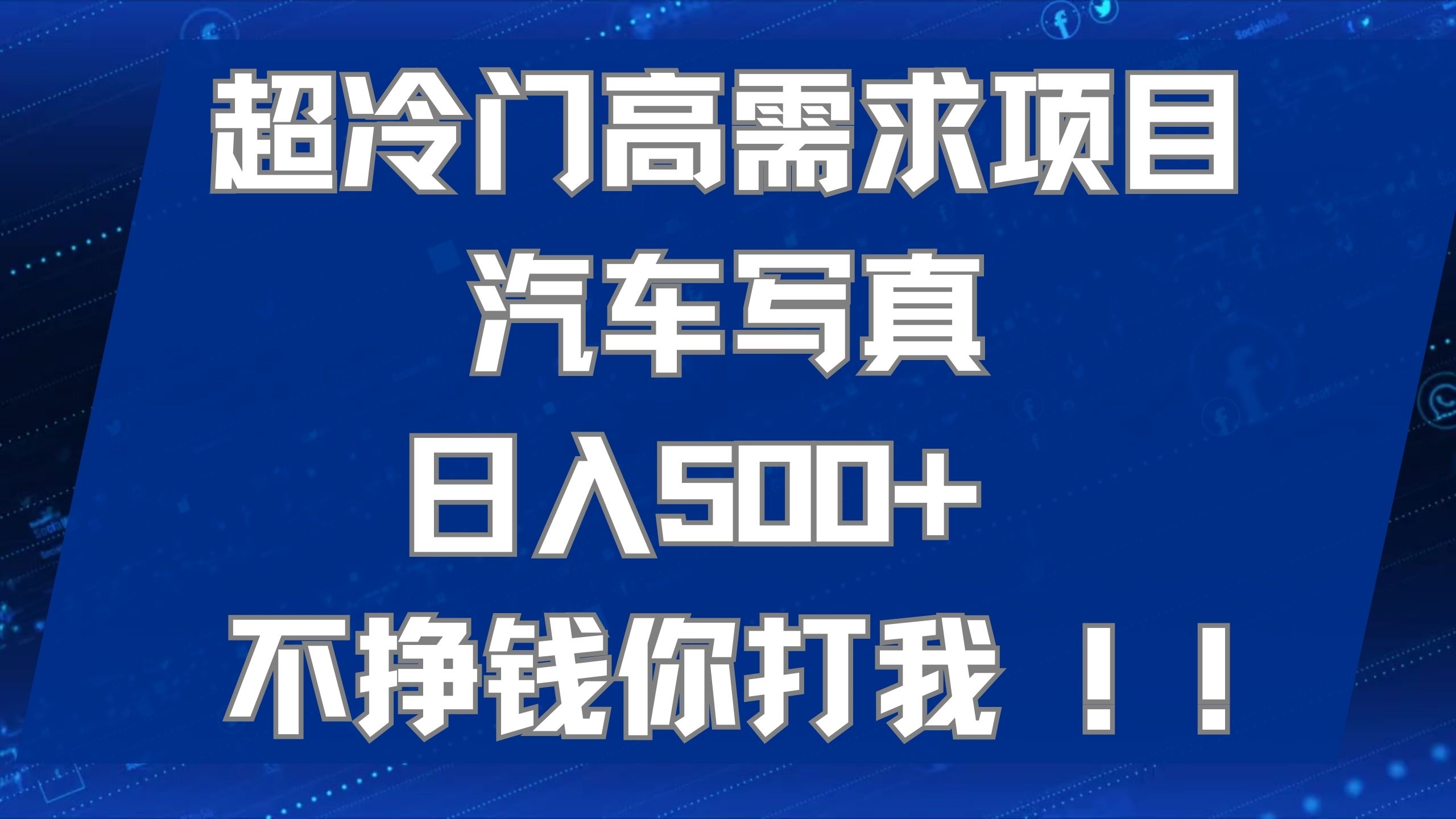 超冷门高需求项目汽车写真 日入500+ 不挣钱你打我!极力推荐！！-知新学吧